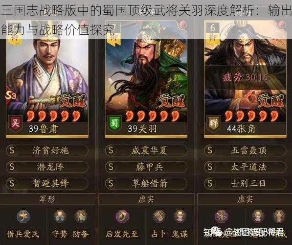 三国志战略版中的蜀国顶级武将关羽深度解析：输出能力与战略价值探究