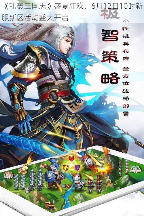 《乱轰三国志》盛夏狂欢，6月12日10时新服新区活动盛大开启