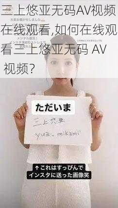 三上悠亚无码AV视频在线观看,如何在线观看三上悠亚无码 AV 视频？