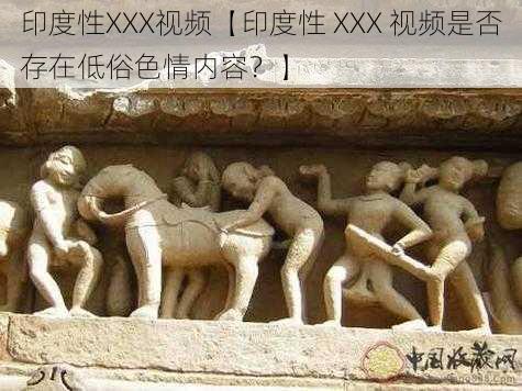 印度性XXX视频【印度性 XXX 视频是否存在低俗色情内容？】