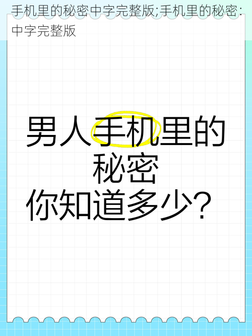 手机里的秘密中字完整版;手机里的秘密：中字完整版