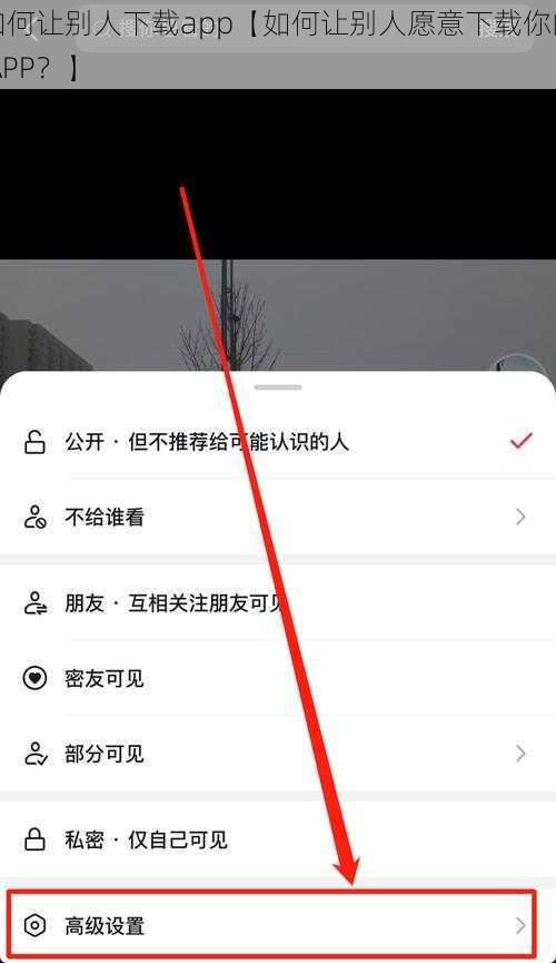 如何让别人下载app【如何让别人愿意下载你的 APP？】