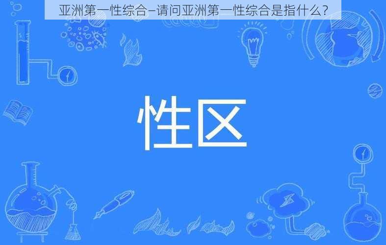 亚洲第一性综合—请问亚洲第一性综合是指什么？