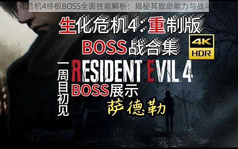 生化危机4终极BOSS全面技能解析：揭秘其致命能力与战斗特点