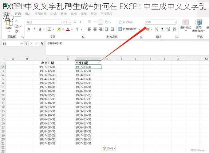 EXCEL中文文字乱码生成—如何在 EXCEL 中生成中文文字乱码？