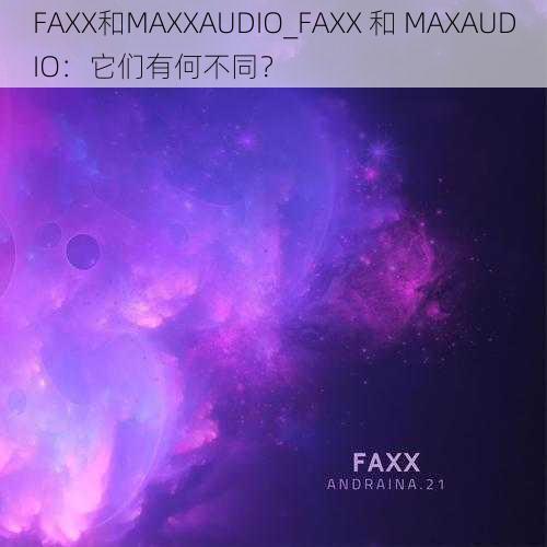 FAXX和MAXXAUDIO_FAXX 和 MAXAUDIO：它们有何不同？