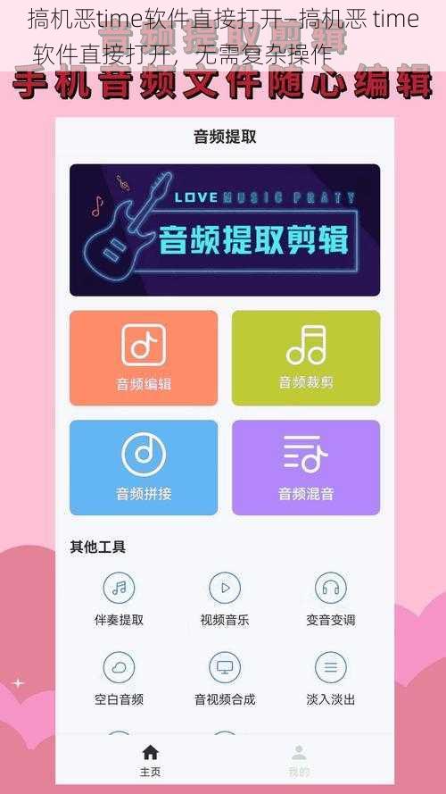 搞机恶time软件直接打开—搞机恶 time 软件直接打开，无需复杂操作