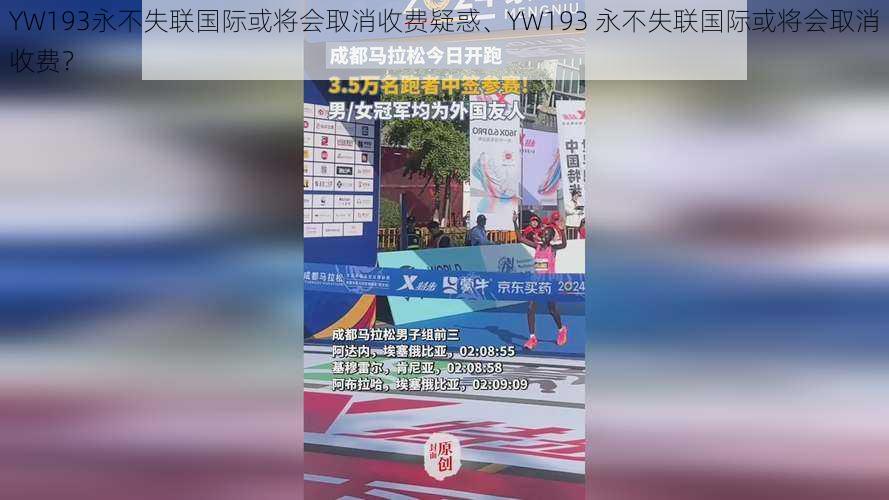 YW193永不失联国际或将会取消收费疑惑、YW193 永不失联国际或将会取消收费？