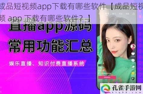 成品短视频app下载有哪些软件【成品短视频 app 下载有哪些软件？】