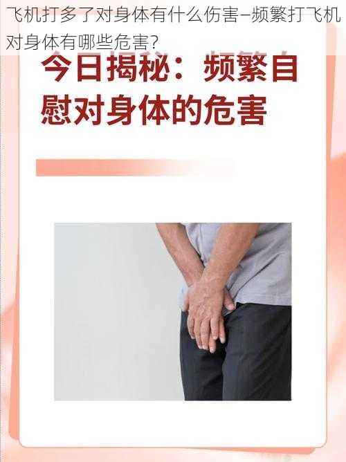 飞机打多了对身体有什么伤害—频繁打飞机对身体有哪些危害？