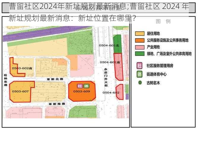 曹留社区2024年新址规划最新消息;曹留社区 2024 年新址规划最新消息：新址位置在哪里？