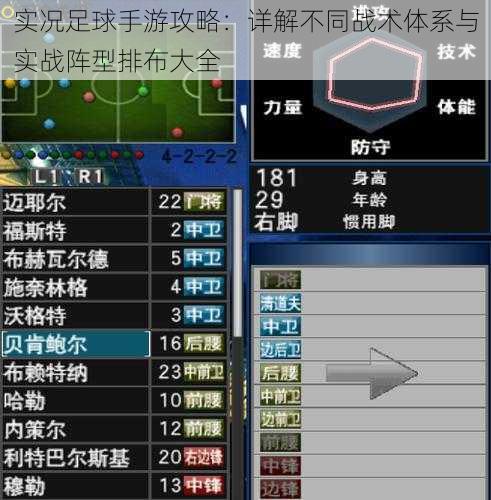 实况足球手游攻略：详解不同战术体系与实战阵型排布大全