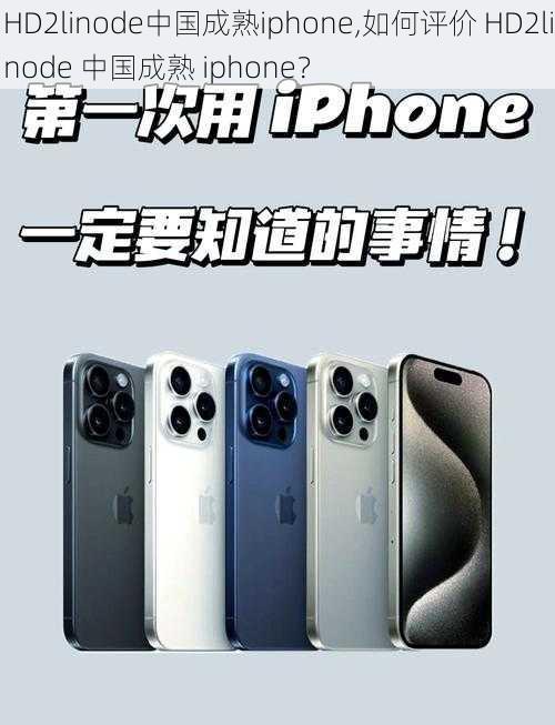 HD2linode中国成熟iphone,如何评价 HD2linode 中国成熟 iphone？