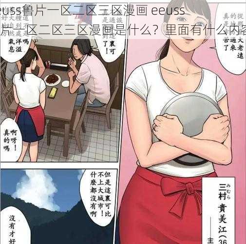 eeuss鲁片一区二区三区漫画 eeuss 鲁片一区二区三区漫画是什么？里面有什么内容？