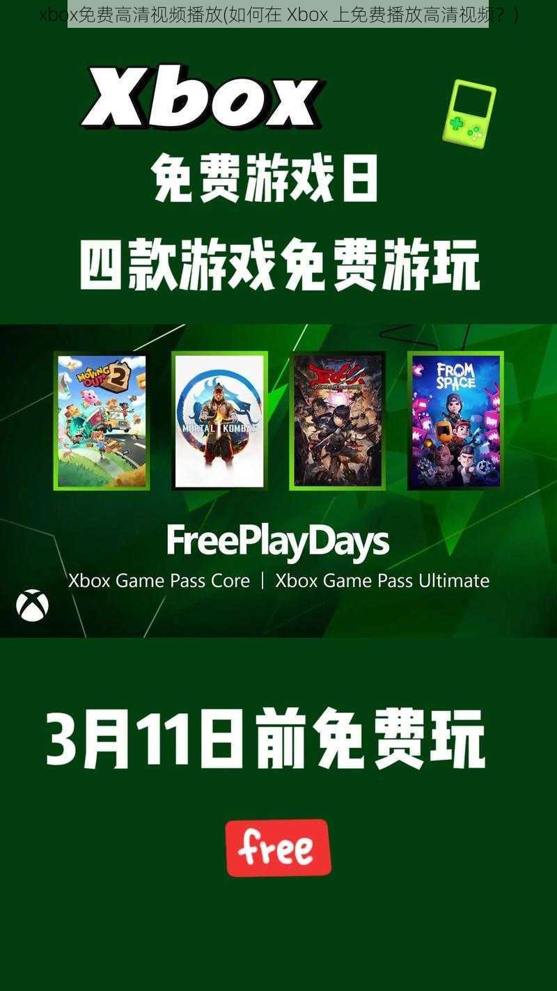 xbox免费高清视频播放(如何在 Xbox 上免费播放高清视频？)