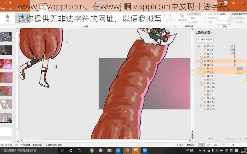 wwwj啊vapptcom、在wwwj 啊 vapptcom中发现非法字符，请你提供无非法字符的网址，以便我拟写