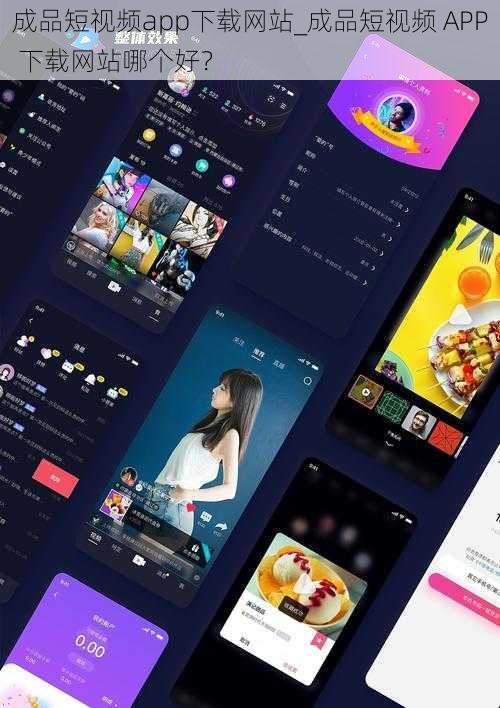 成品短视频app下载网站_成品短视频 APP 下载网站哪个好？