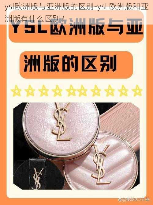 ysl欧洲版与亚洲版的区别-ysl 欧洲版和亚洲版有什么区别？