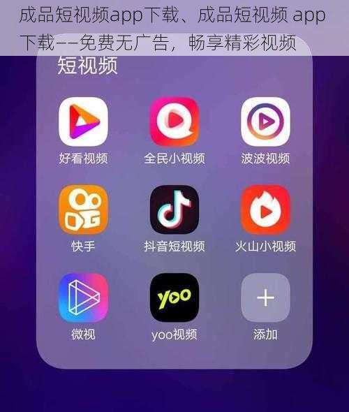 成品短视频app下载、成品短视频 app 下载——免费无广告，畅享精彩视频