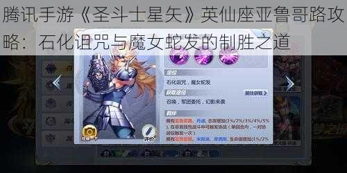 腾讯手游《圣斗士星矢》英仙座亚鲁哥路攻略：石化诅咒与魔女蛇发的制胜之道