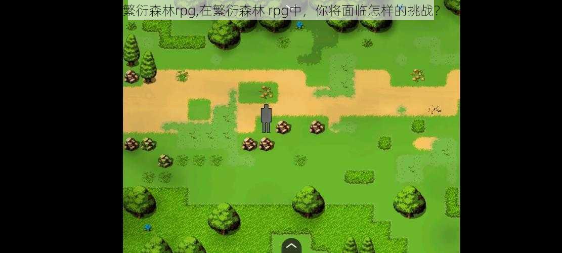 繁衍森林rpg,在繁衍森林 rpg中，你将面临怎样的挑战？