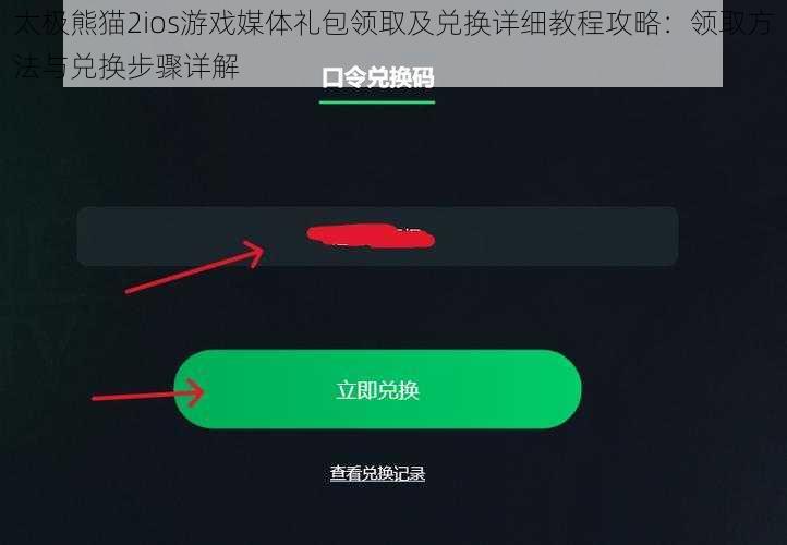 太极熊猫2ios游戏媒体礼包领取及兑换详细教程攻略：领取方法与兑换步骤详解