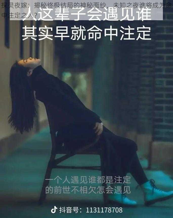 探灵夜嫁：揭秘终极结局的神秘面纱，未知之夜谁将成为命中注定之人？