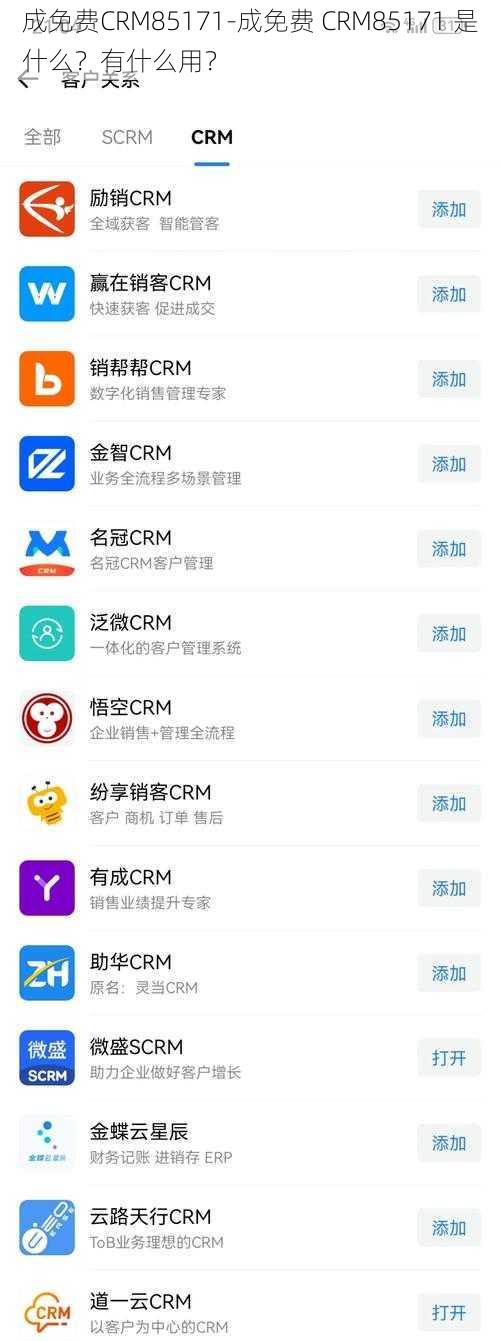 成免费CRM85171-成免费 CRM85171 是什么？有什么用？