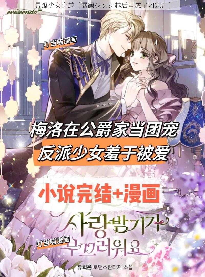 暴躁少女穿越【暴躁少女穿越后竟成了团宠？】