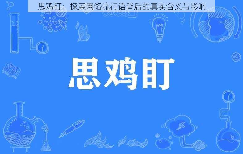 思鸡盯：探索网络流行语背后的真实含义与影响