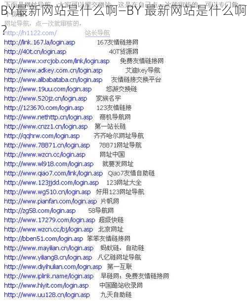 BY最新网站是什么啊—BY 最新网站是什么啊？