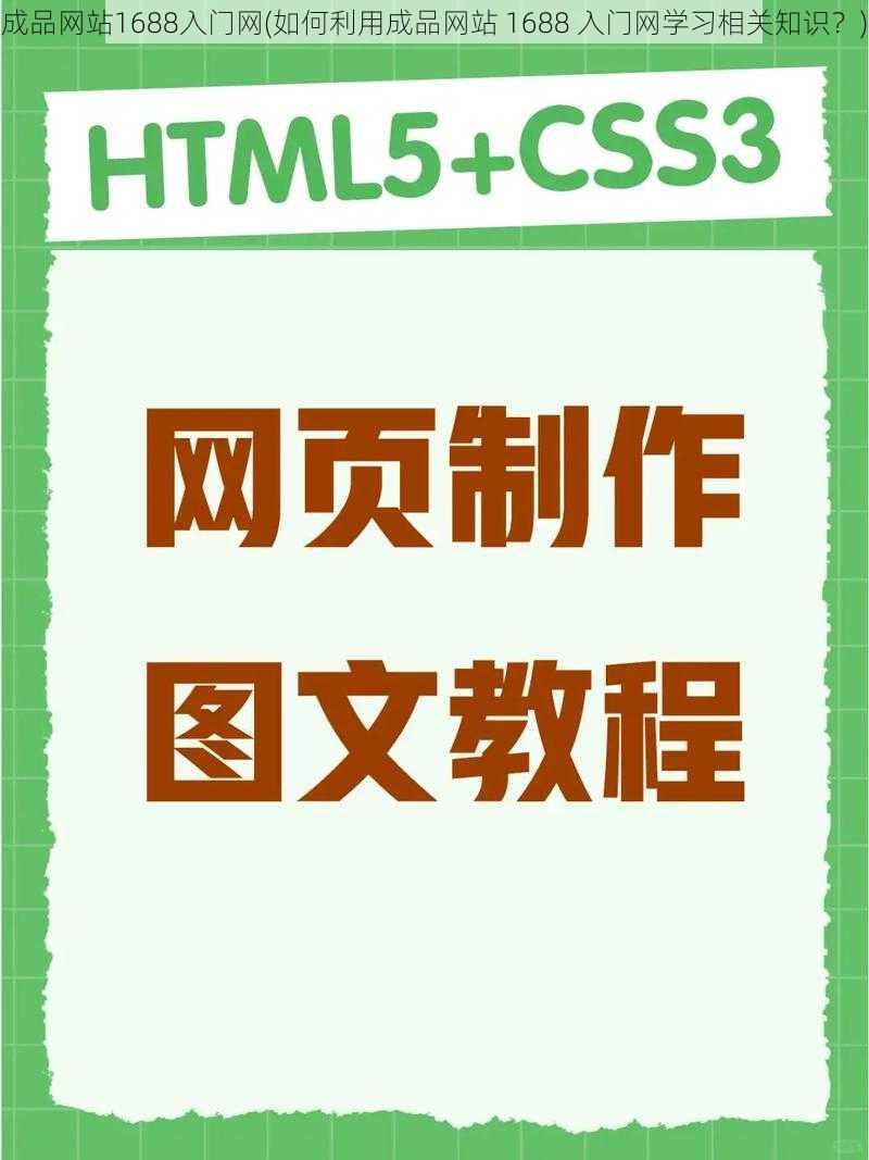 成品网站1688入门网(如何利用成品网站 1688 入门网学习相关知识？)