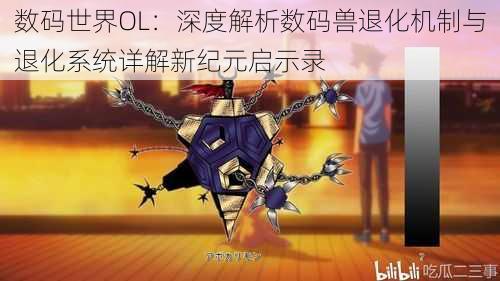 数码世界OL：深度解析数码兽退化机制与退化系统详解新纪元启示录