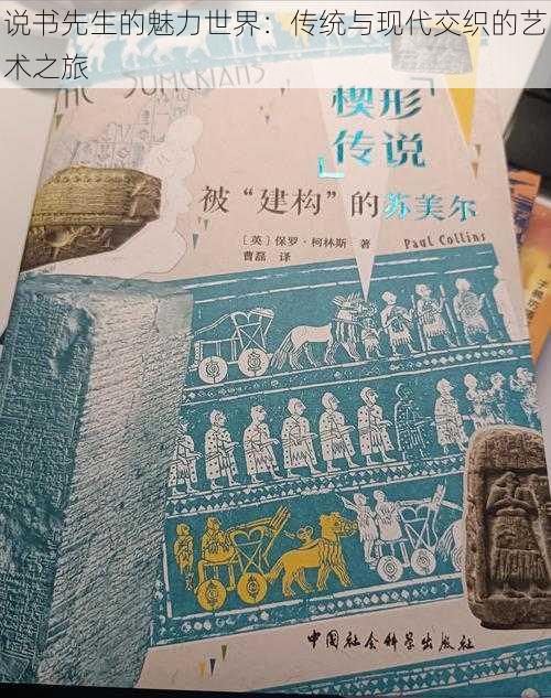 说书先生的魅力世界：传统与现代交织的艺术之旅