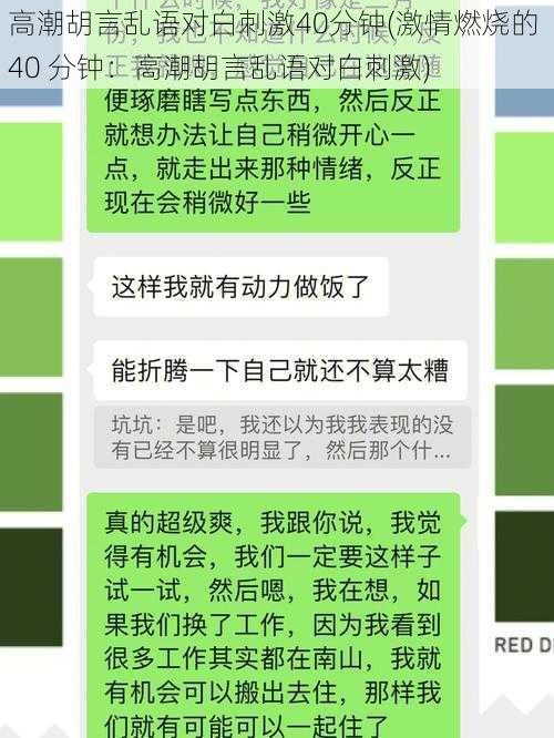 高潮胡言乱语对白刺激40分钟(激情燃烧的 40 分钟：高潮胡言乱语对白刺激)