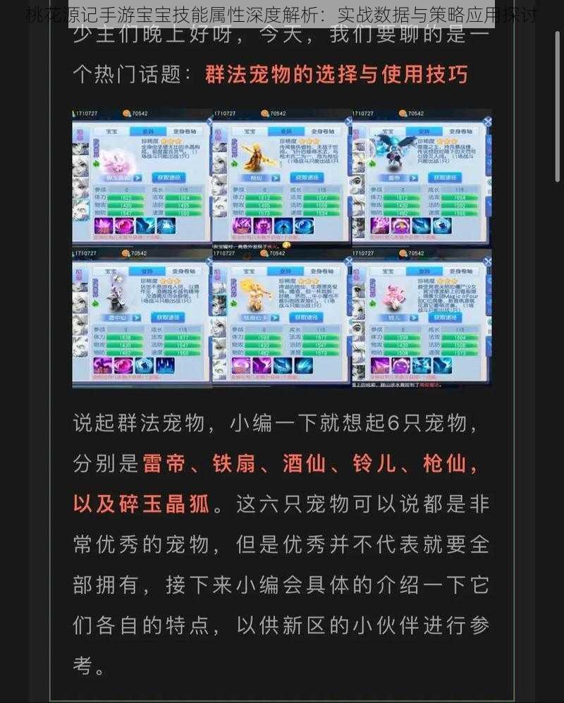 桃花源记手游宝宝技能属性深度解析：实战数据与策略应用探讨