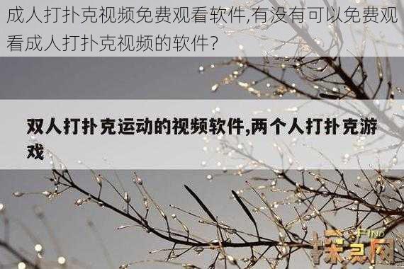 成人打扑克视频免费观看软件,有没有可以免费观看成人打扑克视频的软件？