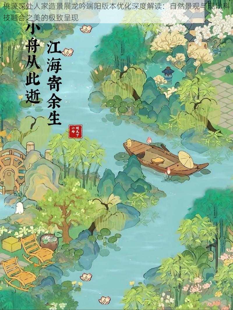 桃源深处人家造景展龙吟端阳版本优化深度解读：自然景观与现代科技融合之美的极致呈现