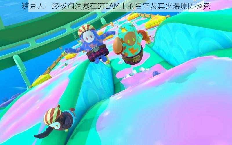 糖豆人：终极淘汰赛在STEAM上的名字及其火爆原因探究