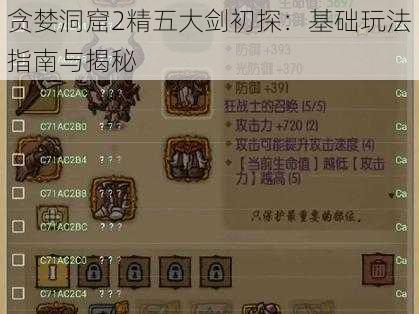 贪婪洞窟2精五大剑初探：基础玩法指南与揭秘