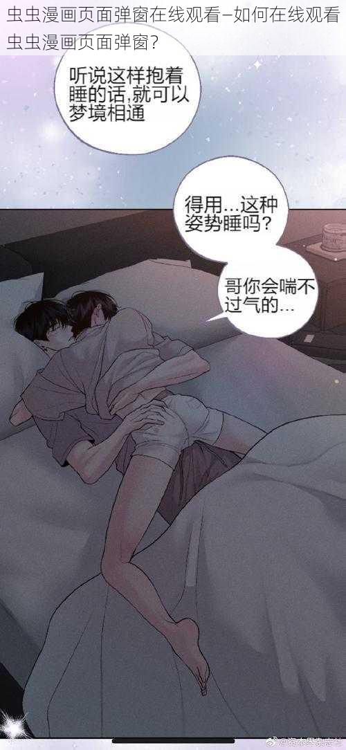 虫虫漫画页面弹窗在线观看—如何在线观看虫虫漫画页面弹窗？