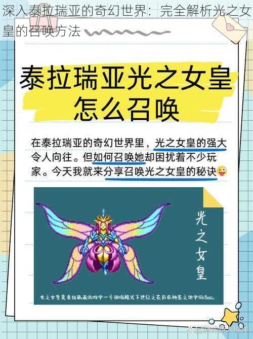 深入泰拉瑞亚的奇幻世界：完全解析光之女皇的召唤方法