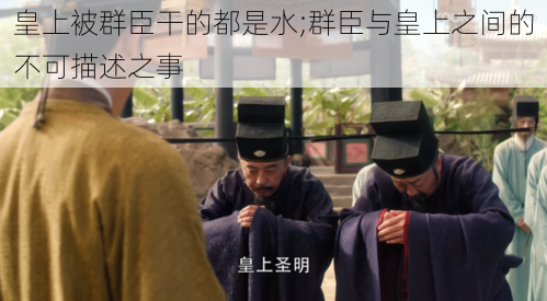 皇上被群臣干的都是水;群臣与皇上之间的不可描述之事