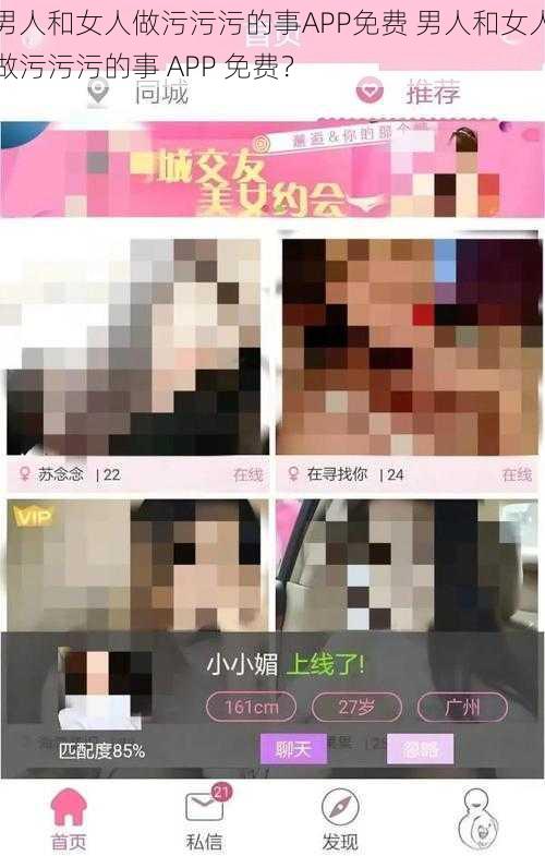 男人和女人做污污污的事APP免费 男人和女人做污污污的事 APP 免费？