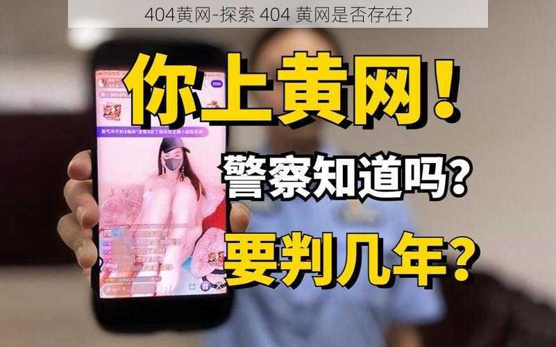 404黄网-探索 404 黄网是否存在？