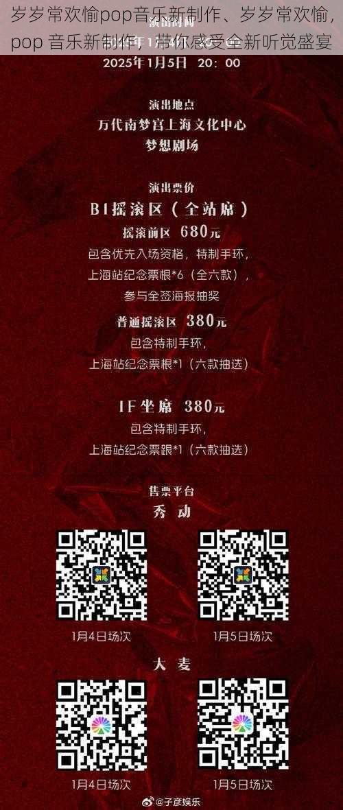 岁岁常欢愉pop音乐新制作、岁岁常欢愉，pop 音乐新制作，带你感受全新听觉盛宴