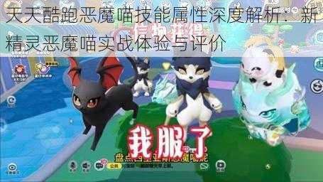 天天酷跑恶魔喵技能属性深度解析：新精灵恶魔喵实战体验与评价