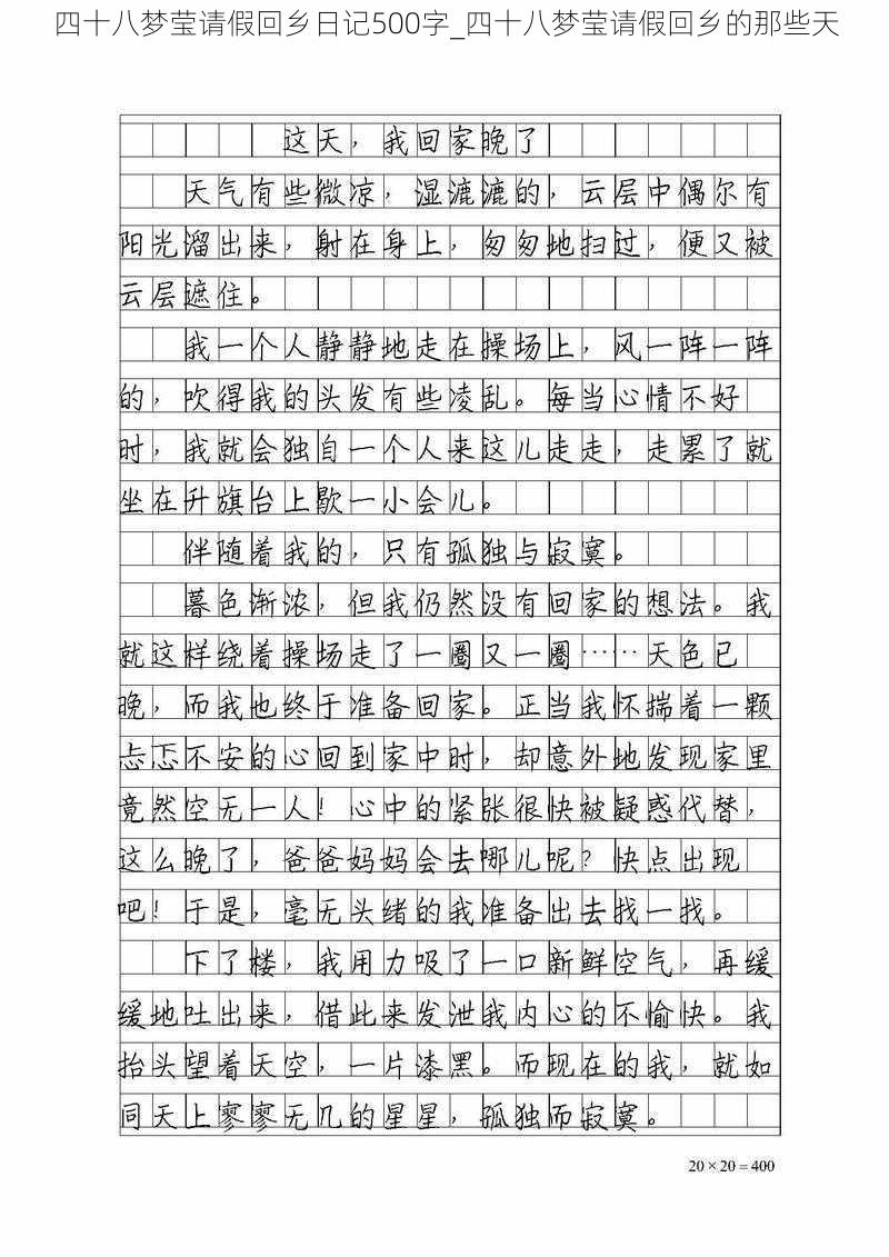 四十八梦莹请假回乡日记500字_四十八梦莹请假回乡的那些天