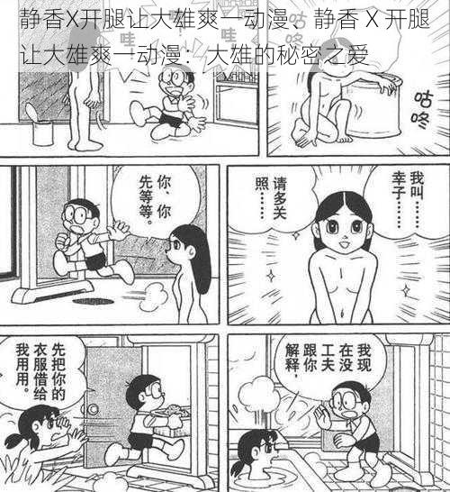 静香X开腿让大雄爽一动漫、静香 X 开腿让大雄爽一动漫：大雄的秘密之爱