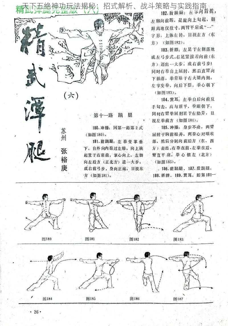 天下五绝神功玩法揭秘：招式解析、战斗策略与实践指南